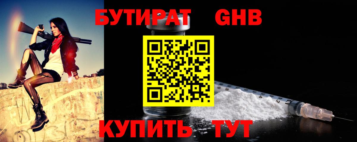 БУТИРАТ  БУТИРАТ GHB  Вход с VPN  Гудермес 